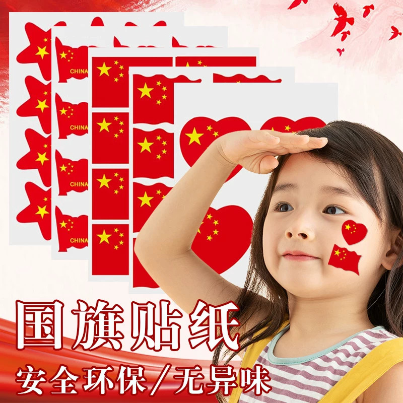 红旗贴纸脸贴爱心五角星小红旗贴