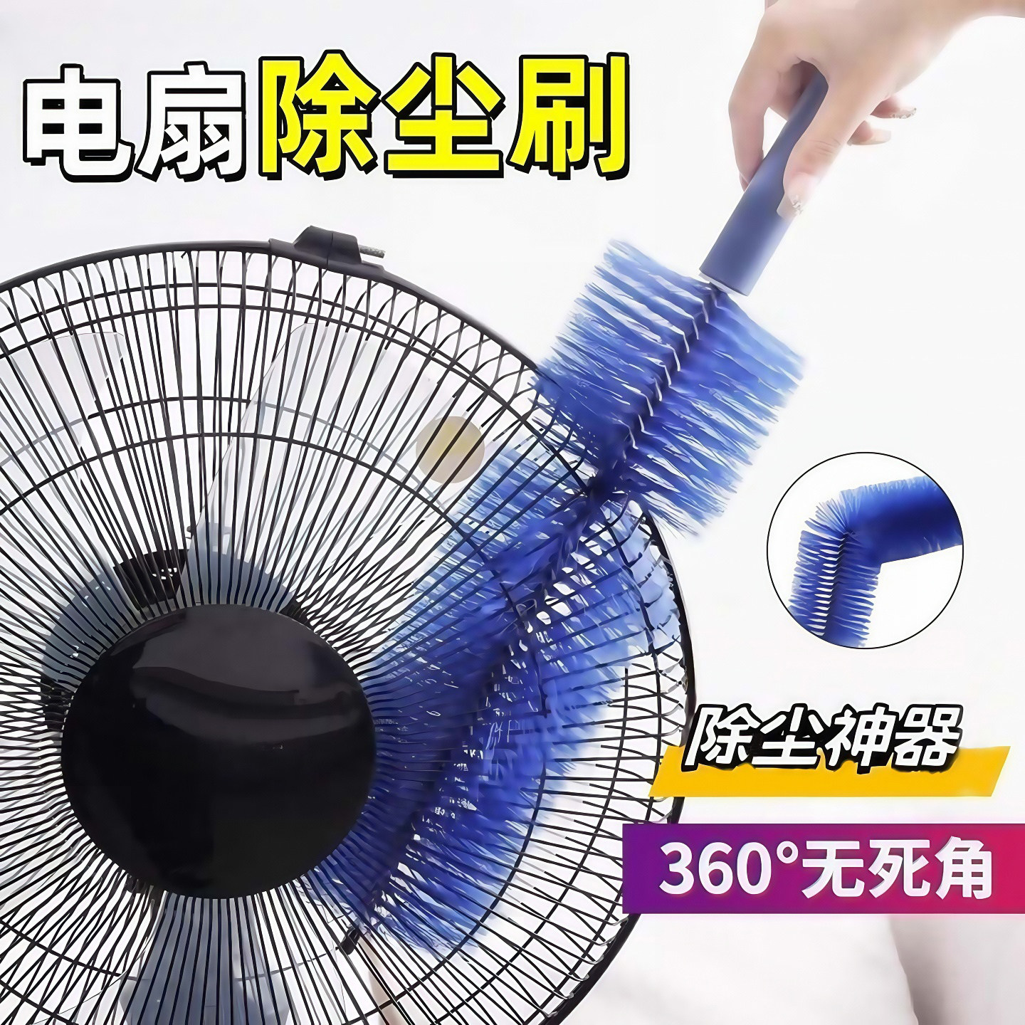 家用风扇清洁刷高效除尘清缝神器