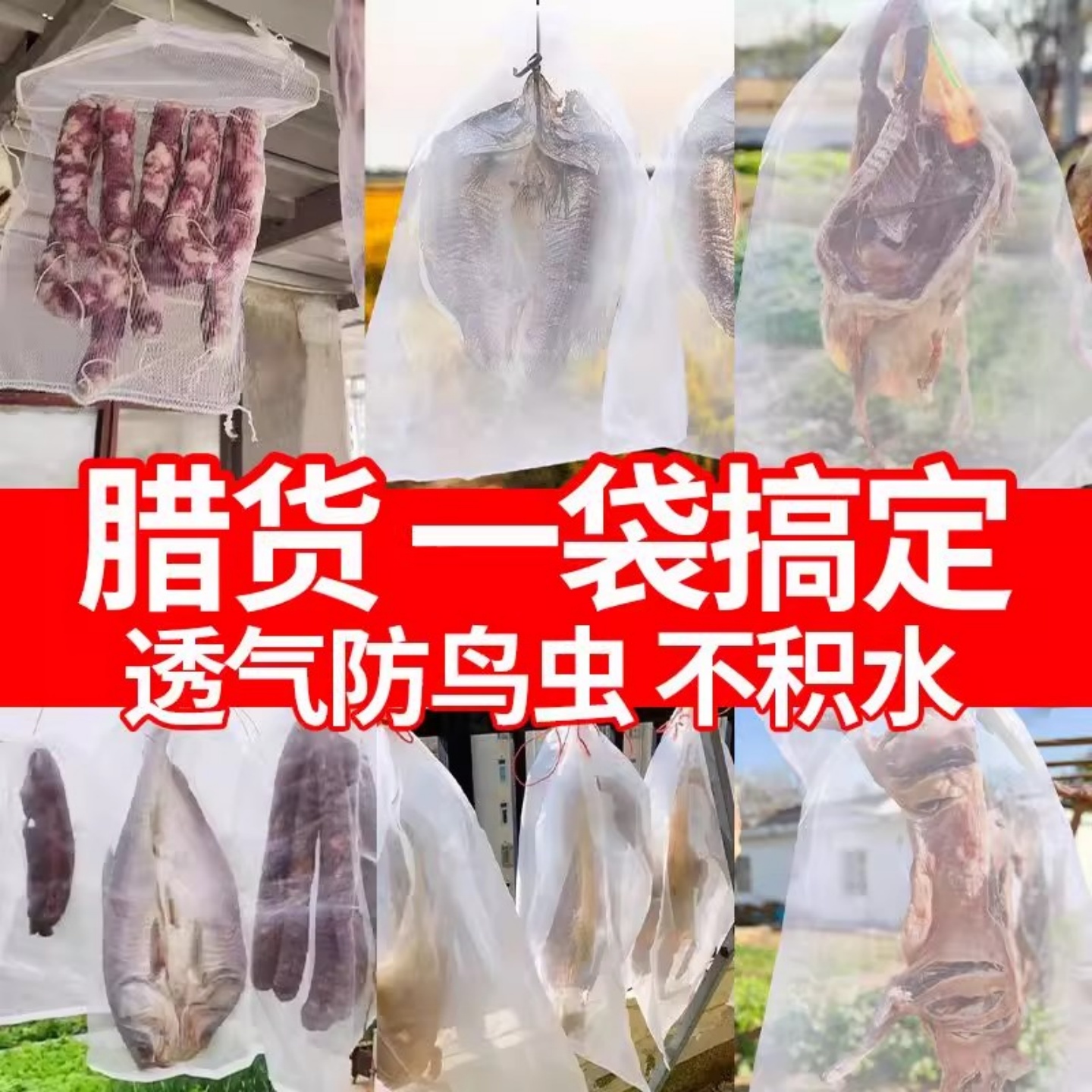 晒腊肉防蝇网晾晒腊肉网袋