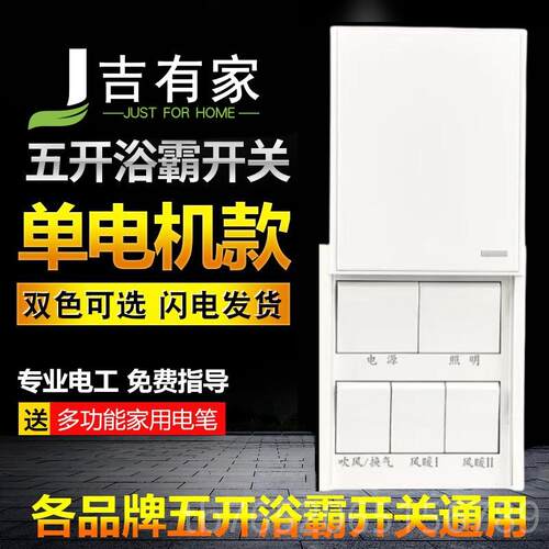 正品家卫机生间厕所转五开浴霸开关单电专用用带电源风暖换滑盖防