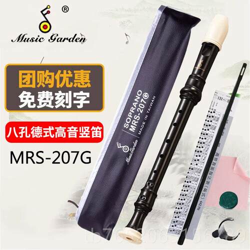 正品Music garden6音乐园竖笛MRS-20音B高8孔英B德式207G巴洛克式