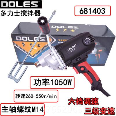 正品级多力搅拌器681士403大功率1050W三速减油漆涂料腻子搅拌机