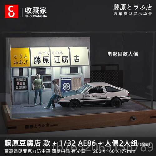 正品藤生原豆腐店场景8模文型展示盒AE6仿真车模头字d收藏男生礼
