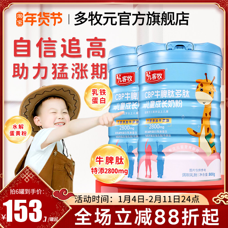 九客牧儿童成长奶粉多牧元CBP牛脾肽青少年奶粉乳铁蛋白官方正品