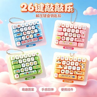 动物按键26键解压键盘钥匙扣儿童玩具卡通书包挂件创意摆件小礼物