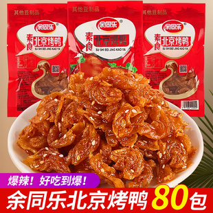 北京烤鸭辣条素食童年儿时怀旧零食甜麻辣休闲食品小时候的回忆