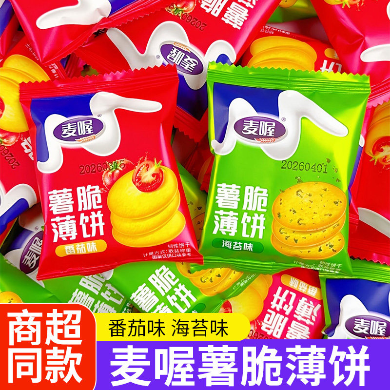 麦喔薯脆薄饼番茄味散装学生休闲零食薄脆饼干儿童食品独立小包装