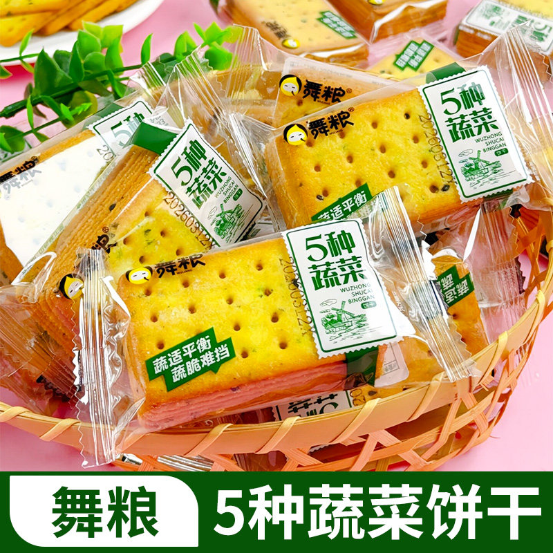 舞粮5种蔬菜饼干咸味独立包装薄脆饼干早餐儿童休闲零食散装批发