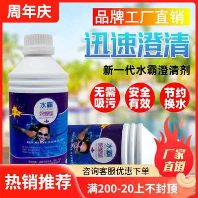 厂家供应游泳池水霸澄清剂絮凝剂水处理药剂污水环保水质处理药剂
