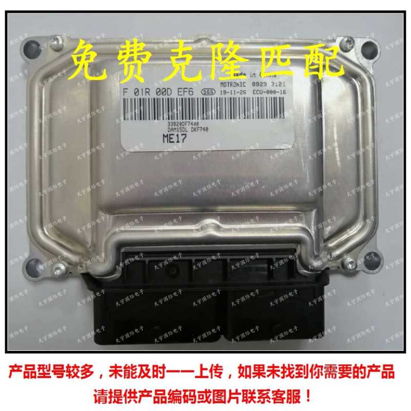 汽车发动机电脑板ECU F01R00DEF6/F01RB0DEF6