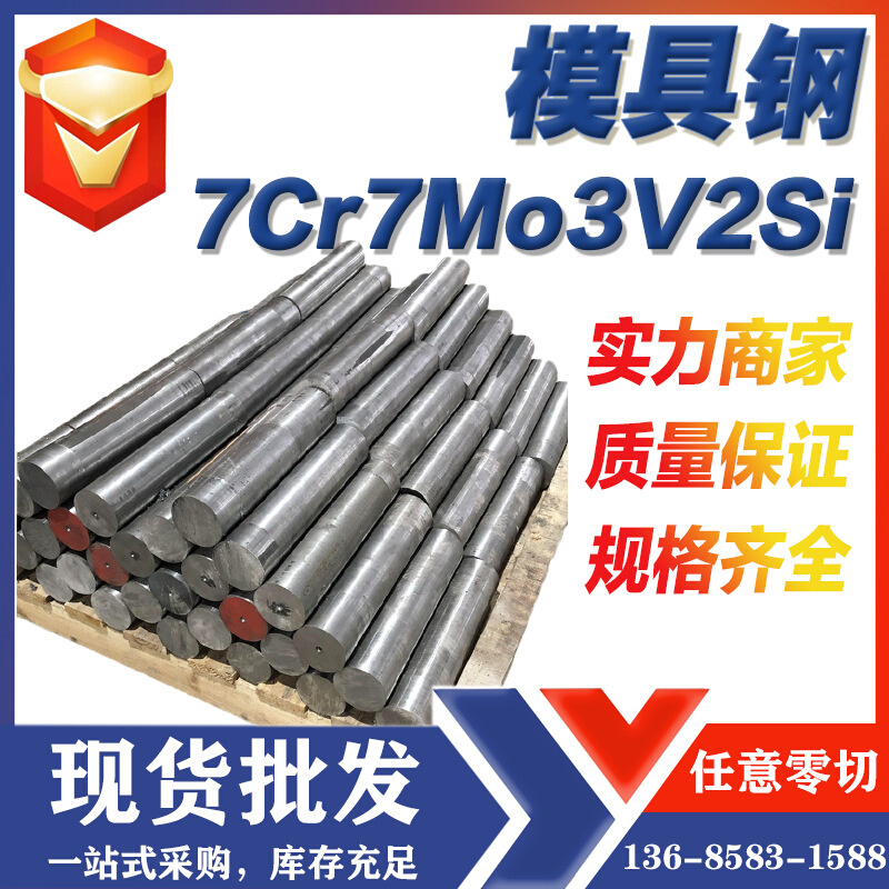 现货批发零售7Cr7Mo3V2Si冷作模具钢宝钢7Cr7Mo3V2Si冷镦钢模具钢