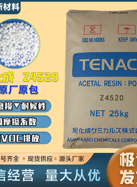 POM日本旭化成Z4520耐候耐老化高流动汽车部件电动工具塑胶颗粒