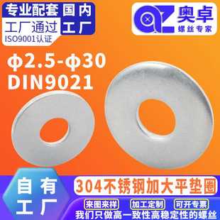 DIN9021 304不锈钢加大平垫圈 防水防锈洗白金属圆形加大介子垫圈