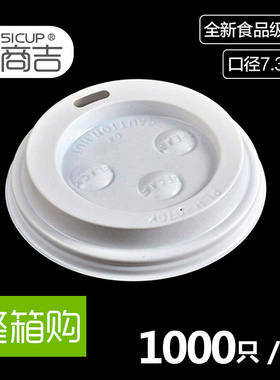 上海商吉 7oz白色平口盖口径7.3cm一次性塑料盖咖啡纸杯盖1000只