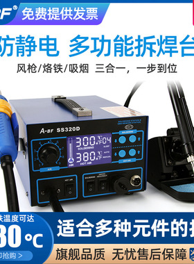 A-BF/不凡SS320D 三合一热风 螺旋风 热风拆焊台 热风
