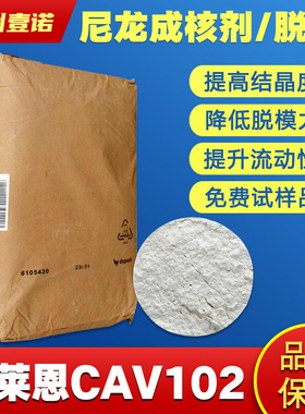 科莱恩尼龙PA成核剂 CAV102 尺寸稳定剂 食品级脱模剂热塑结晶快