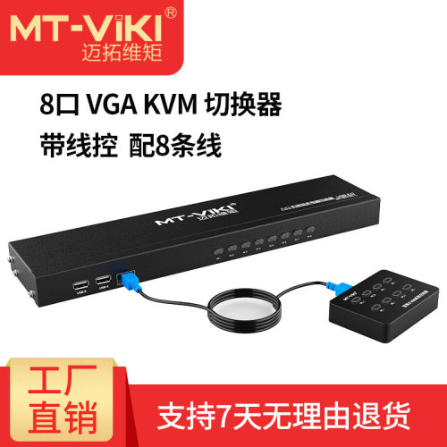 迈拓维矩8路kvm切换器 8口usbkvm切换器mt-801uk-l 【配线】