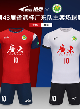UCAN锐克足球服定制套装球衣第43届省港杯足球比赛服广东队主客场