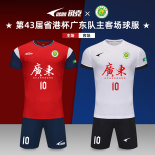 UCAN锐克足球服定制套装球衣第43届省港杯足球比赛服广东队主客场
