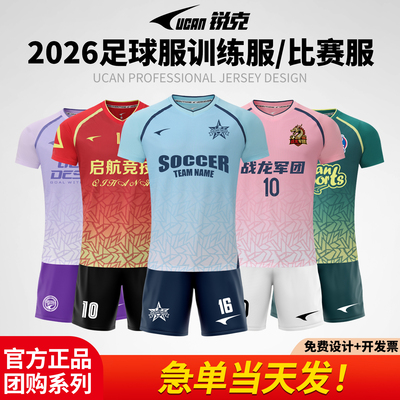 UCAN锐克定制短袖足球服套装