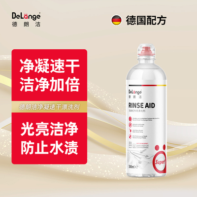洗碗机专用光亮剂德朗洁