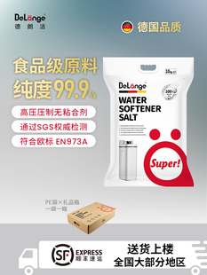 DeLange德朗洁食品级原料软水盐软化水专用盐适用怡口倍世滨特尔