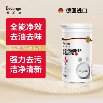 德朗洁洗碗机专用三合一洗涤粉