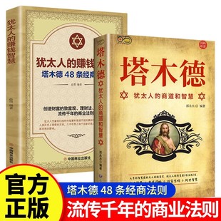 【大赋天卷】塔木德 犹太人的经商智慧与处世圣经 48条经商法则成功励志人生哲理书籍 犹太人的赚钱智慧塔木德