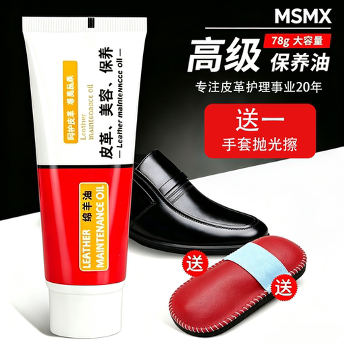 msmx奢饰品真皮保养油