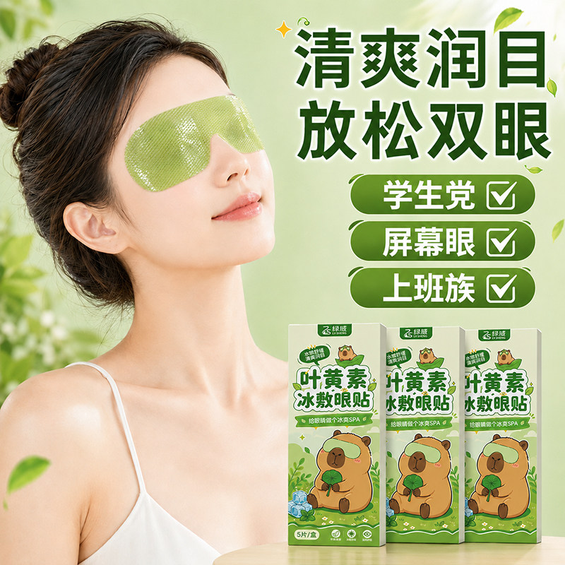 叶黄素眼贴夏季冰凉降温用眼过度舒缓眼不适一次性冰敷眼部护眼贴
