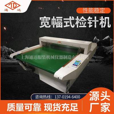 全新宽幅式检针机TD-KF800-3000羽绒服床上用品检测自动化