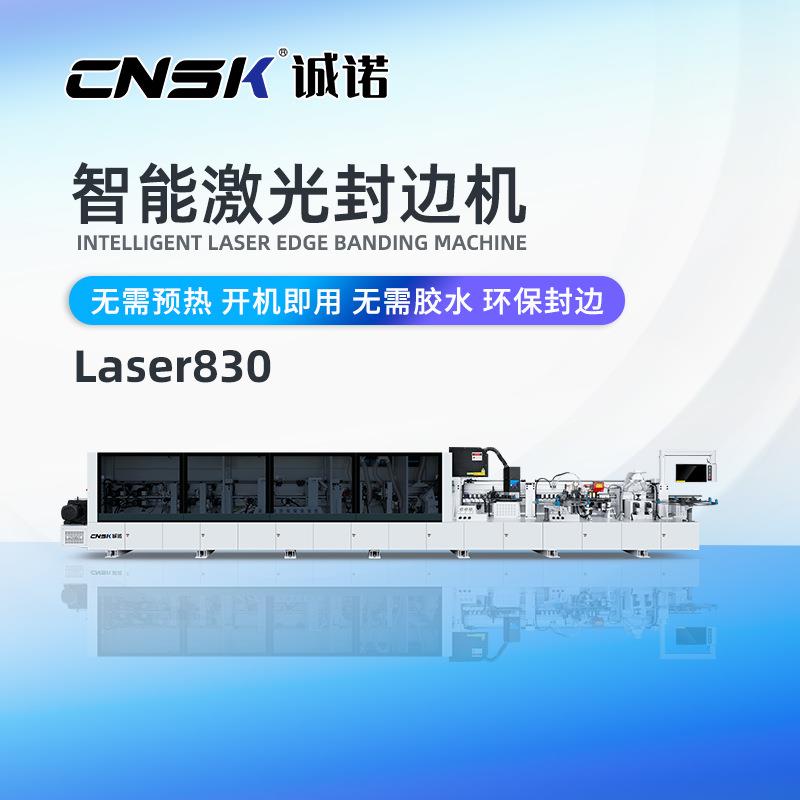 诚诺智能激光封边机无胶家具封边橱柜衣柜办公Laser830实木