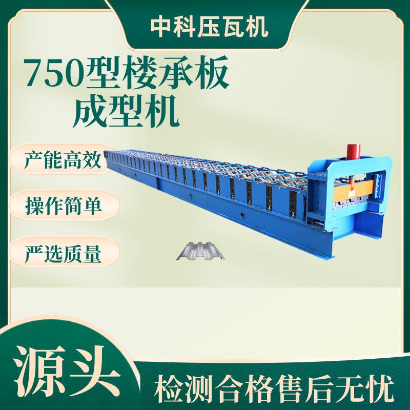 全自动750型免浇筑楼承板设备数控钢结构免浇筑楼层板冷弯成型机