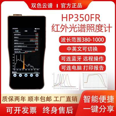 HP350FR手持式红外光谱仪辐照度色温显指色容差波长光谱功率分布