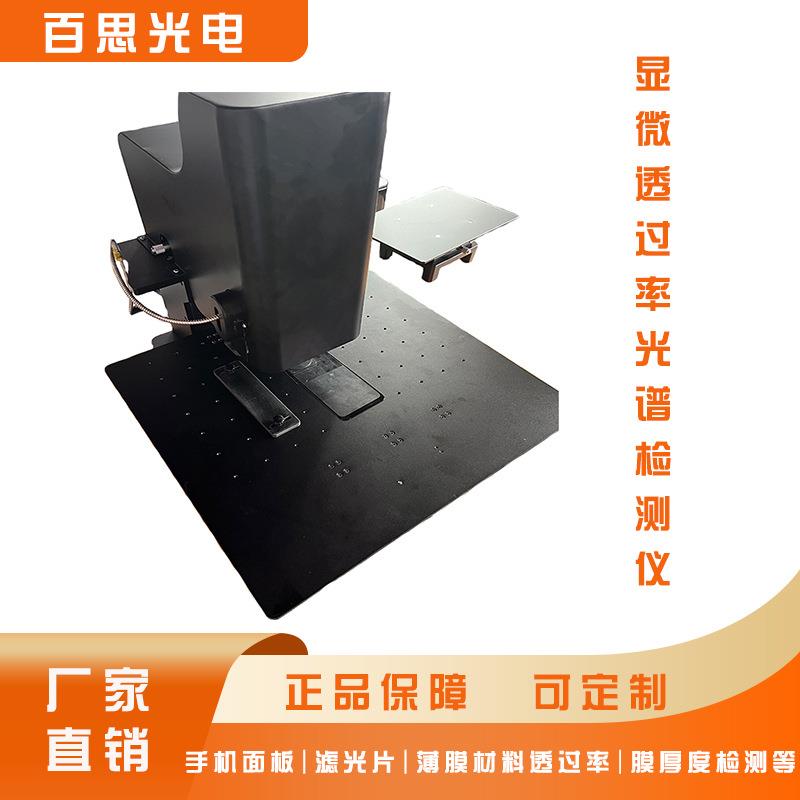 东莞百思面板IR孔透过率薄膜厚度检测透光率检测仪测试仪高精度