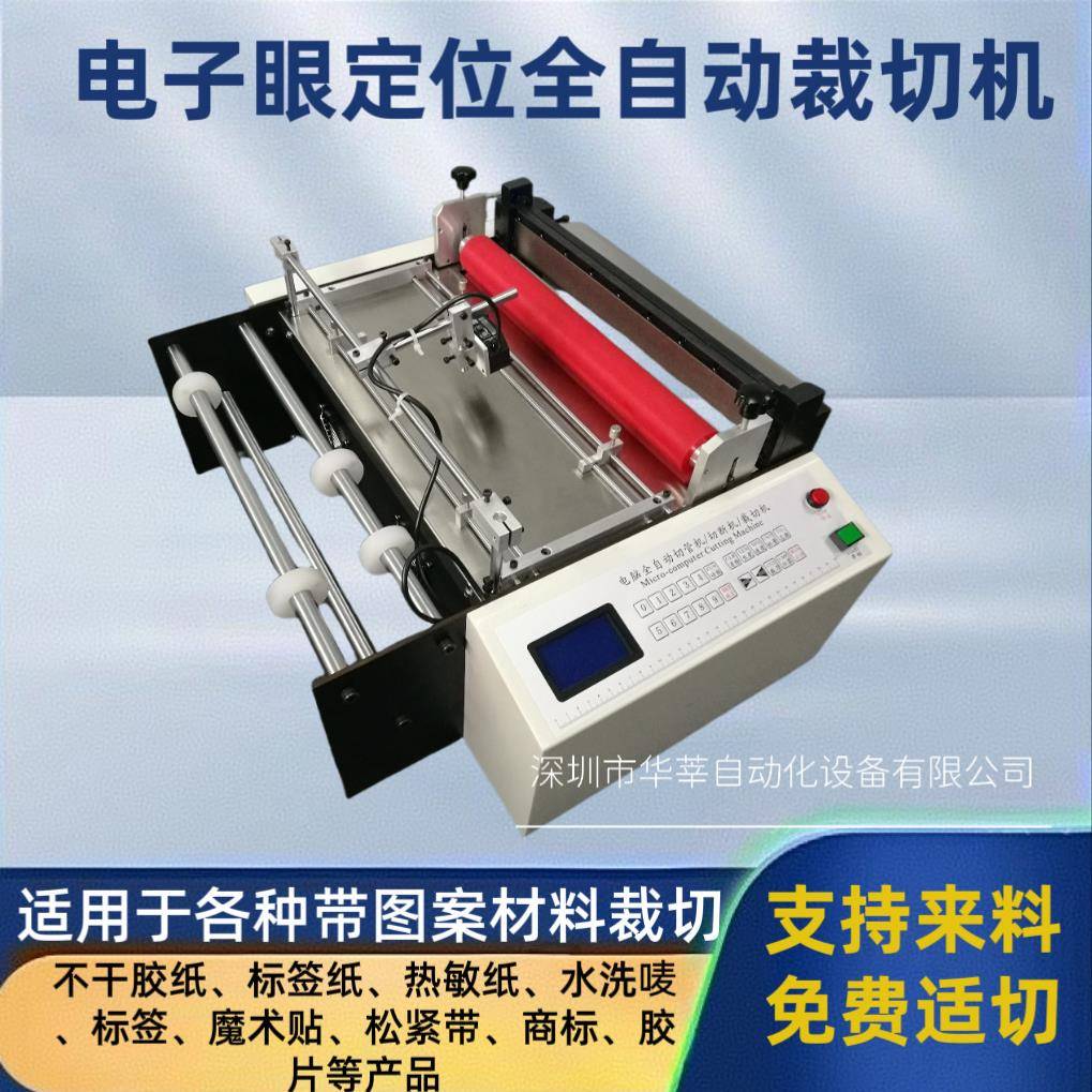 塑料膜图案追色定位切断机胶片切布机商标电子眼标签纸裁切机