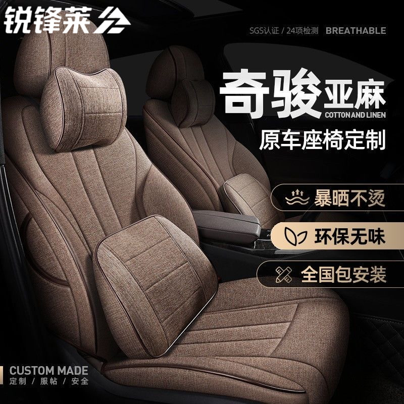 适用于日产奇骏汽车坐垫四季通用全包定制专用夏季透气亚麻座椅套