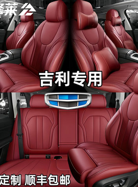 汽车座套缤瑞GL帝豪GS远景金刚SUV自由舰EC7全包纳帕博越坐垫座垫