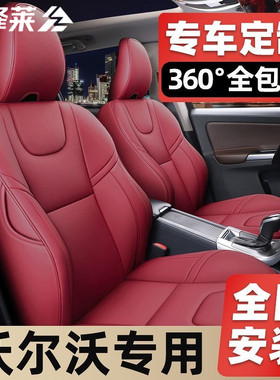 沃尔沃XC60座套 S90 S60l坐垫XC40 XC90专用全包围真皮汽车座椅套
