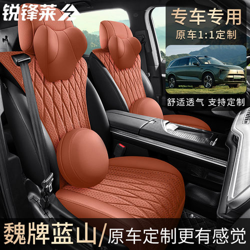 WEY魏牌蓝山专用汽车座套真皮