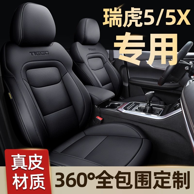 奇瑞瑞虎5X 5座套全包围汽车坐垫四季通用座垫专用座垫真皮座椅套