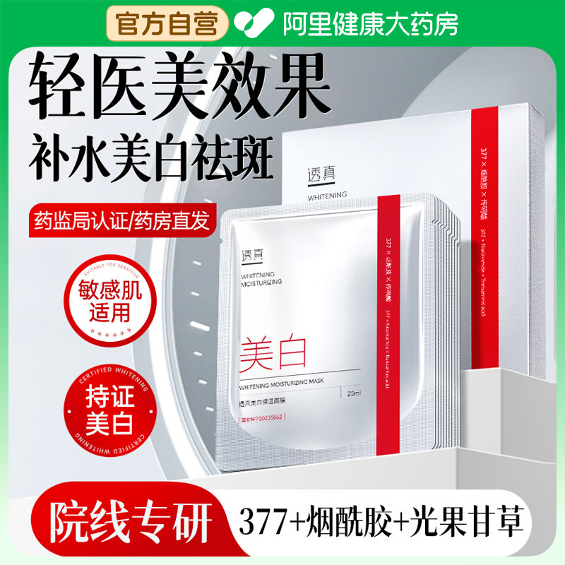 377美白面膜补水去黄气暗沉淡斑烟酰胺祛斑保湿提亮肤色旗舰正品