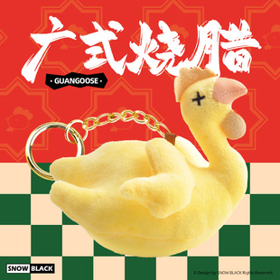 SNOW BLACK 原创羊城通白切鸡挂饰莞小鹅东莞文创周边钥匙扣挂件