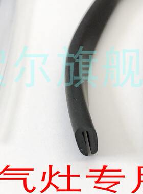 方太 老板  华帝 燃气灶不锈钢面板密封圈 硅胶防水圈防污防尘条