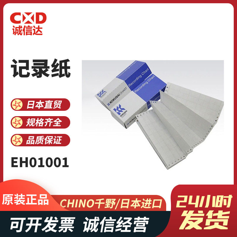 日本CHINO千野模拟记录仪用记录纸EM008 EM011 EH01001 LE01001A