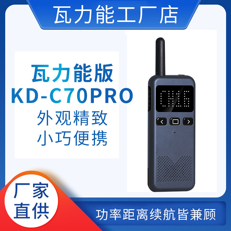 瓦力能KD-C70PRO对讲机大功率餐厅迷你远距离户外出游手台无线