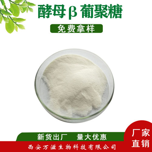酵母β-葡聚糖80% 酵母β葡聚糖 水溶性酵母葡聚糖 万滋批发包邮