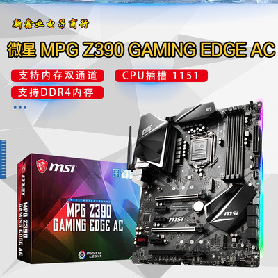 微-星Z390 GAMING EDGE AC电竞主板 支持8.9代 1151针 CPU 处理器
