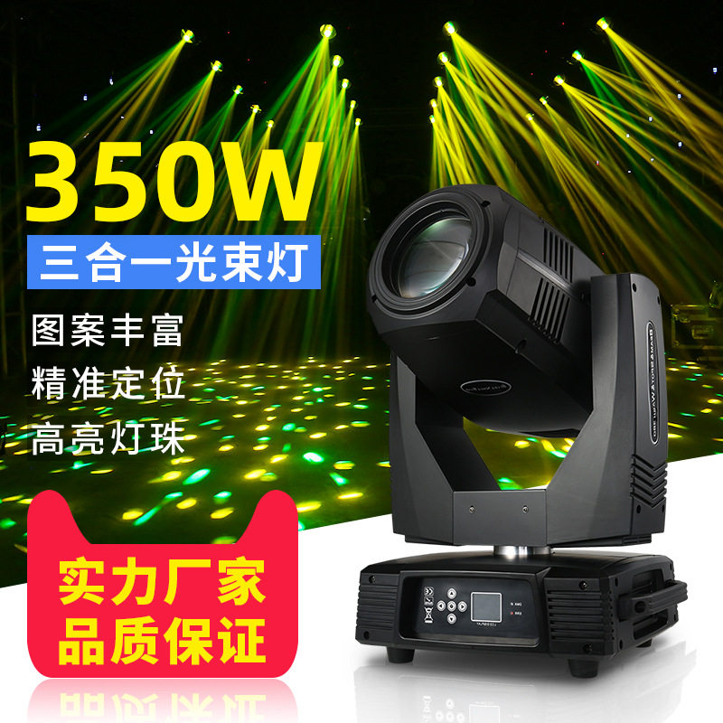350W图案光束摇头灯三合一电脑灯婚礼3D会议中心舞台灯灯光秀投影