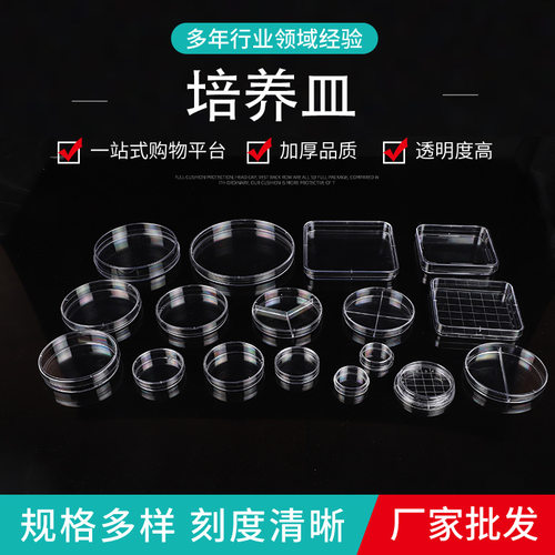 一次性塑料培养皿60/75/90/100/150mm细菌平皿加厚圆形方形培养皿